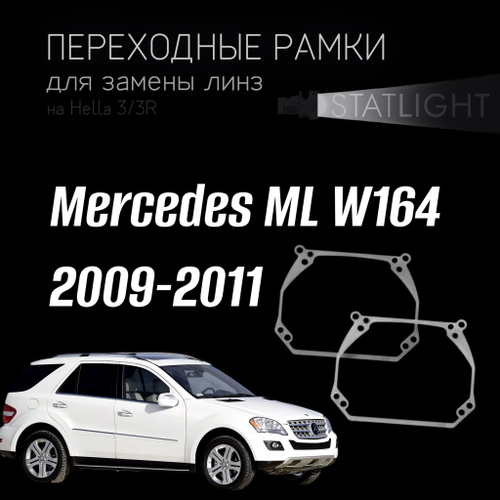 Переходные рамки для замены линз на Mercedes ML W164 2009-2011 Hella Variox intellect первая