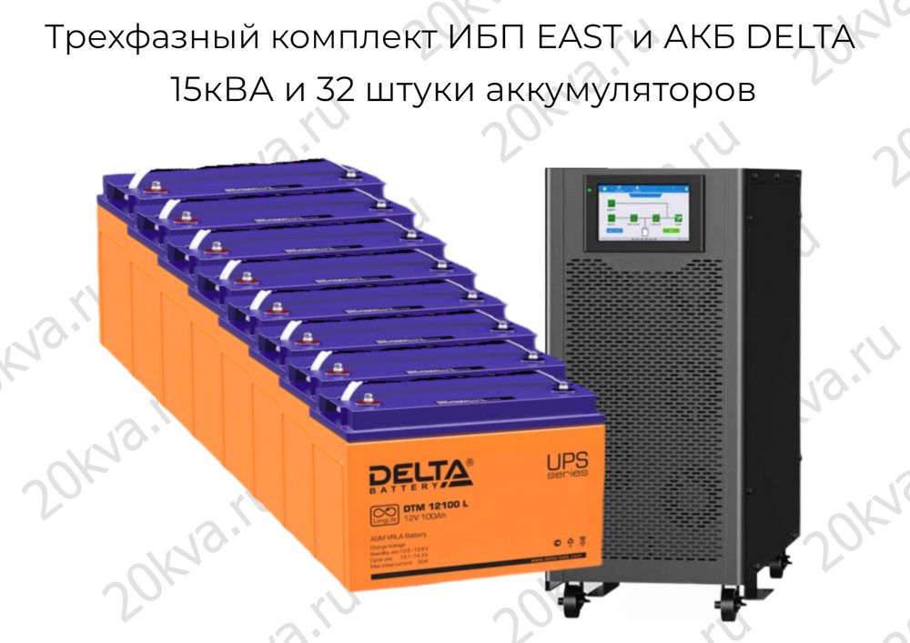 Трехфазный комплект ИБП EAST и АКБ DELTA | 15 кВА на 6 часов