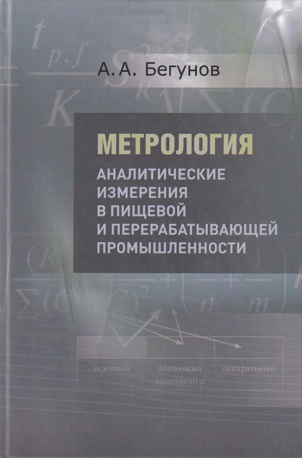 Метрология. Аналитические измерения в пищевой и перерабатывающей промышленности. Учебник