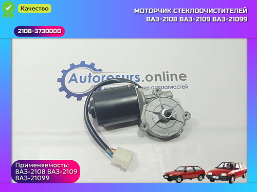 Моторчик стеклоочистителя ВАЗ 2108 "DMAF"