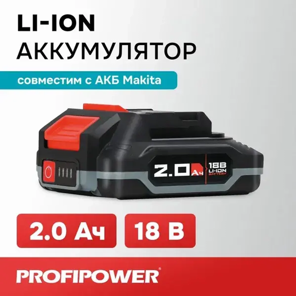 Аккумулятор ProfiPower 18v 2.0Ah MLI1820C