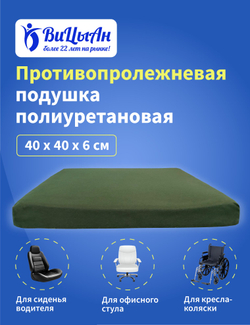Подушка противопролежневая полиуретановая 40*40*6 см для сидения