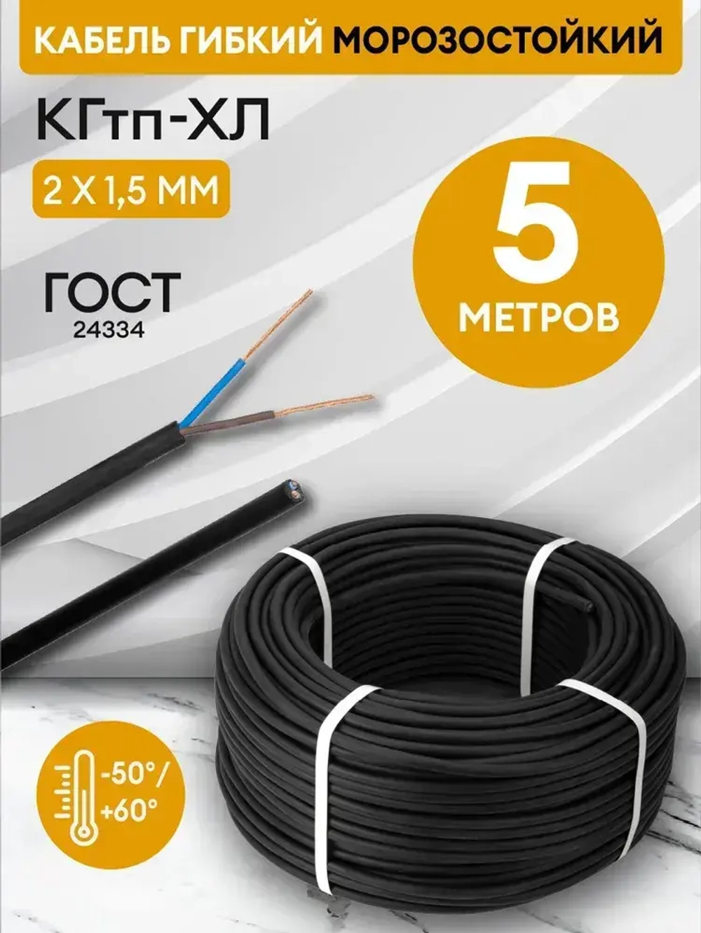 Кабель гибкий силовой КГтп-ХЛ 2х1.5 мм2 - 5 метров. Морозостойкий.