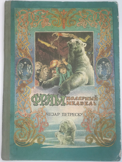 Петреску Ч. Фрам полярный медведь. Перев. Олсуфьева М. Рис. Дезиндериу.Бухарест,Ион Креанге,1981 г.