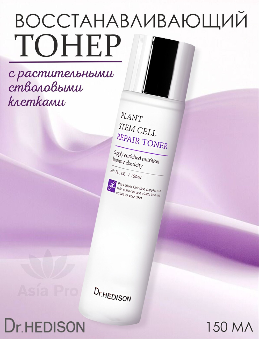 Тонер для лица Dr.Hedison Plant Stem Cell Repair Toner