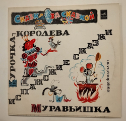 Винтажная виниловая пластинка LP Сказки Курочка Королева, Муравьишка (СССР 1980)
