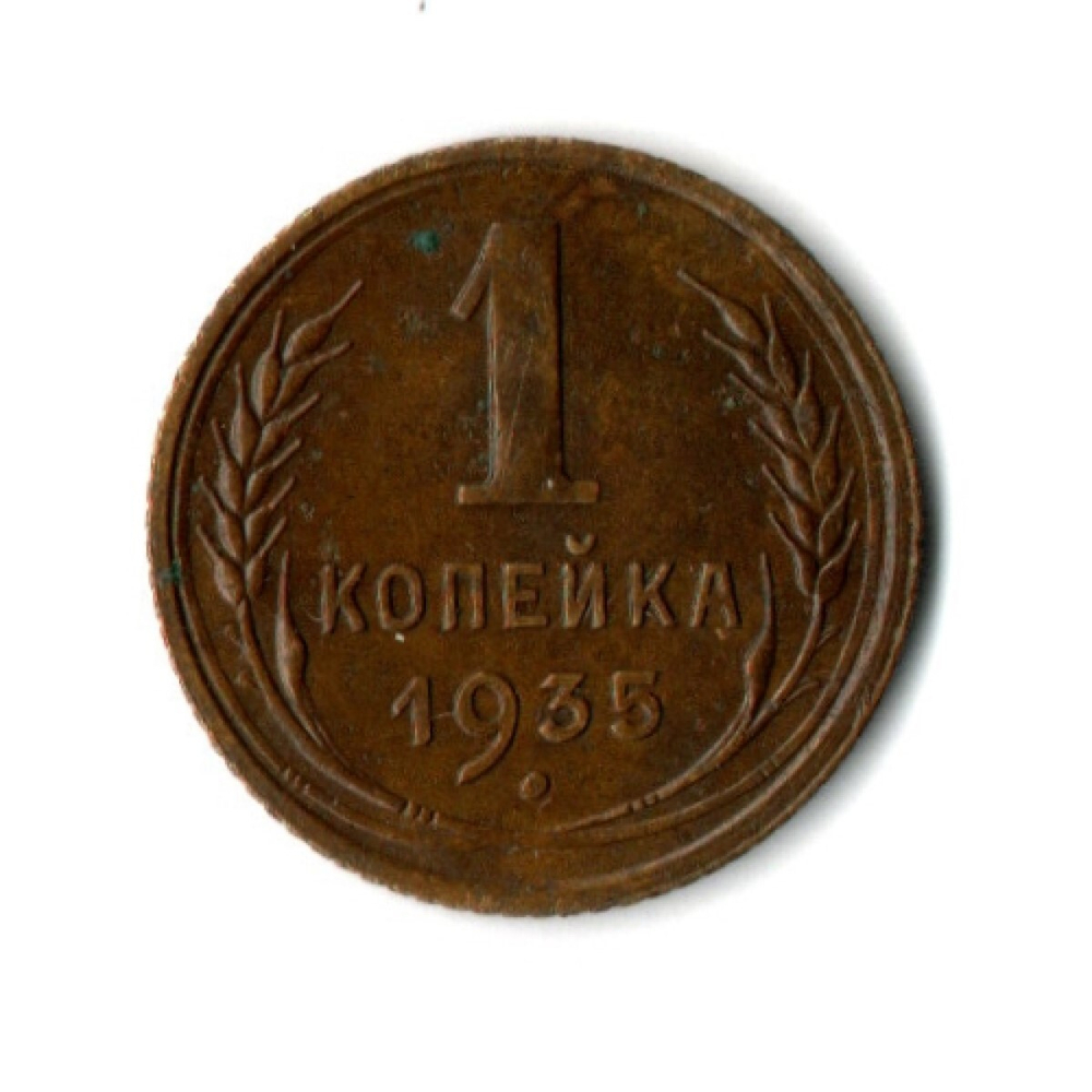 1 копейка 1935 год - Старый тип