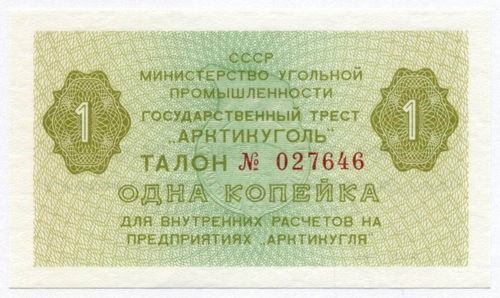 Талон 1 копейка 1979 год  № 027646. Арктикуголь. Остров Шпицберген. (AUNC)