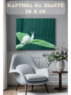 Картина на стену 40 X 50 Улитка