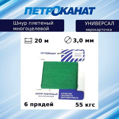 Шнур плетеный Петроканат УНИВЕРСАЛ 3,0 мм (20 м) синий, еврокарточка