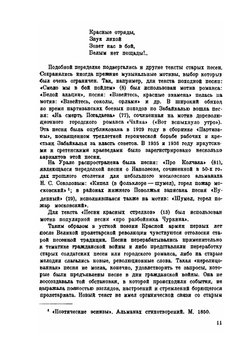 Красноармейский фольклор | В.М. Сидельников