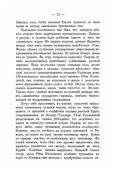 Россия и папский престол. Книга 1. Русские и Флорентийский собор | П.О. Пирлинг