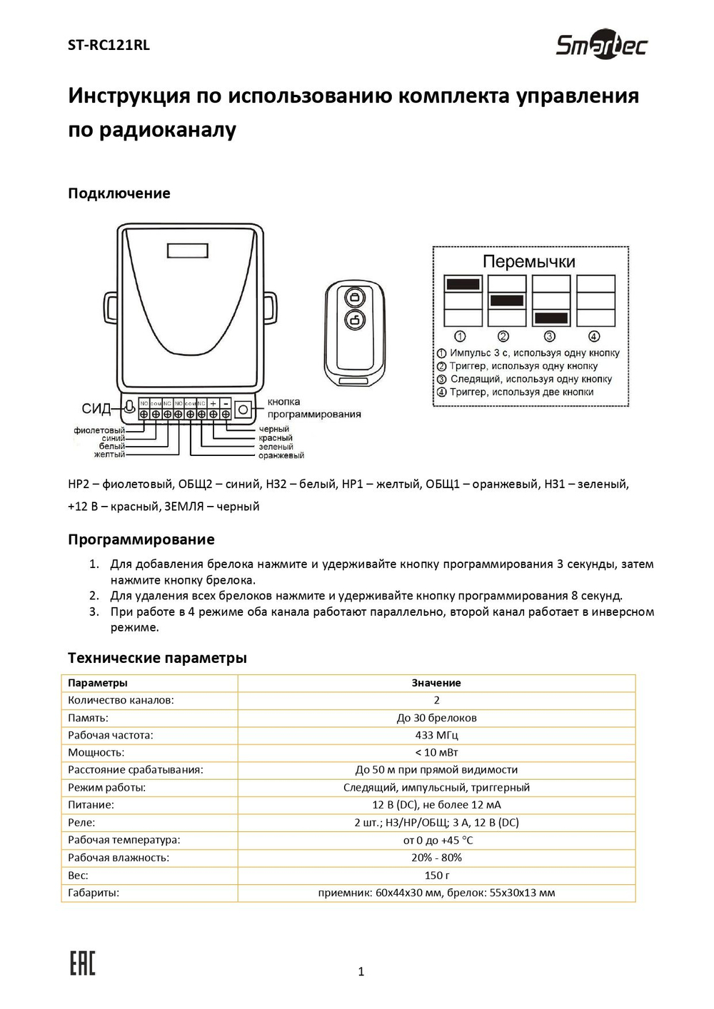 ST-RC121RL Комплект управления по радиоканал