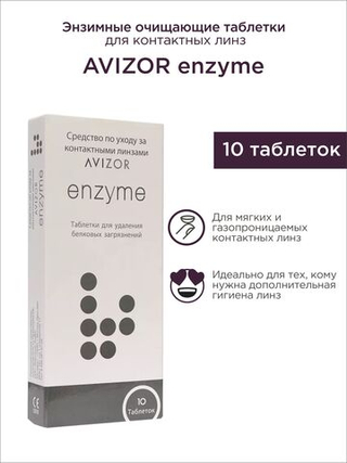 Таблетки для энзимной очистки линз Avizor Enzyme (10 шт.)