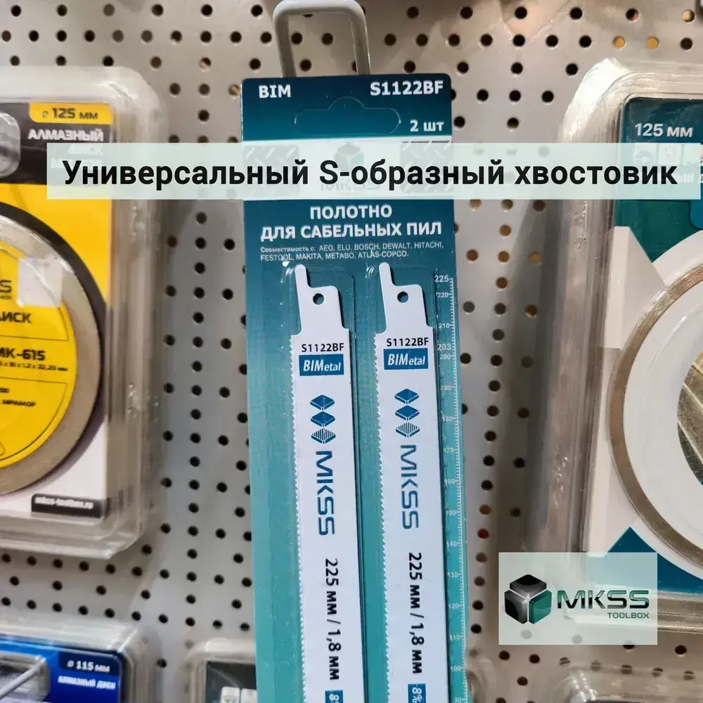 Полотна по металлу для сабельной пилы 225 мм с шагом 1.8 мм, S1122BF, MKSS