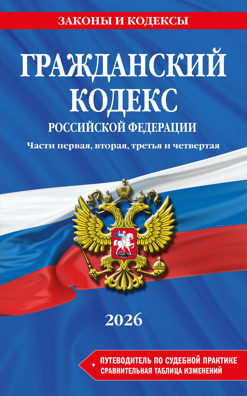 Гражданский кодекс РФ. Части 1, 2, 3 и 4. В ред. на 2026 год с табл. изм. и указ. суд. практ. / ГК РФ