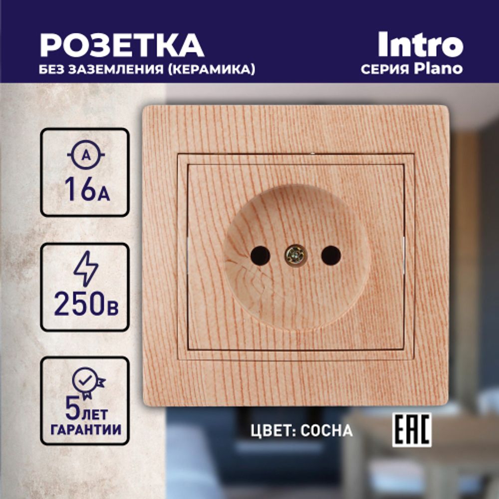 Розетка Intro Plano 1-201-11 без заземления 2P, 16А-250В, IP20, СУ, сосна