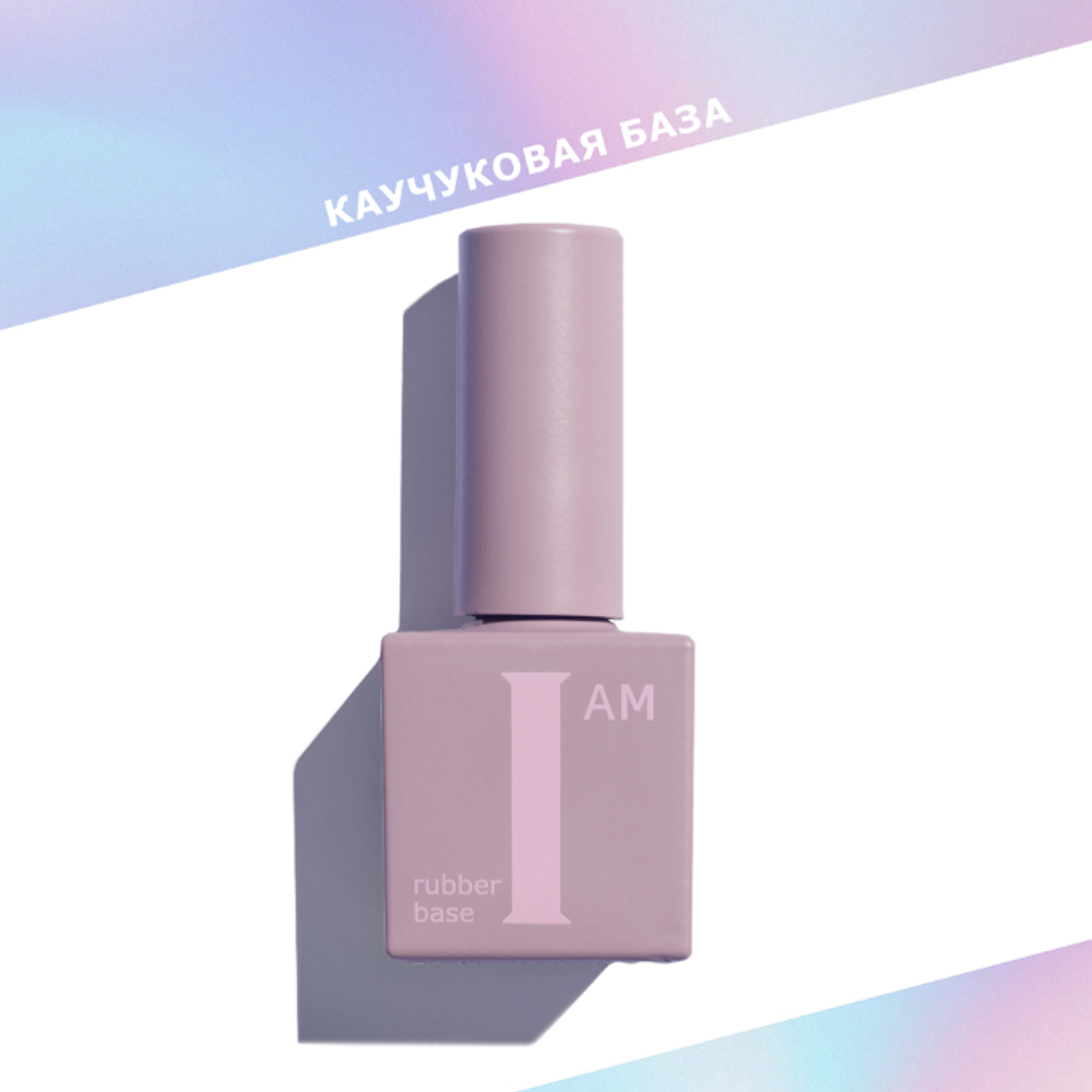 I AM Rubber base - База каучуковая скоростная прозрачная, 9 мл2