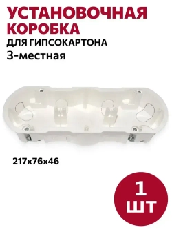 Коробка установочная 3-местная для гипсокартона (226х76х45,5мм), 1шт