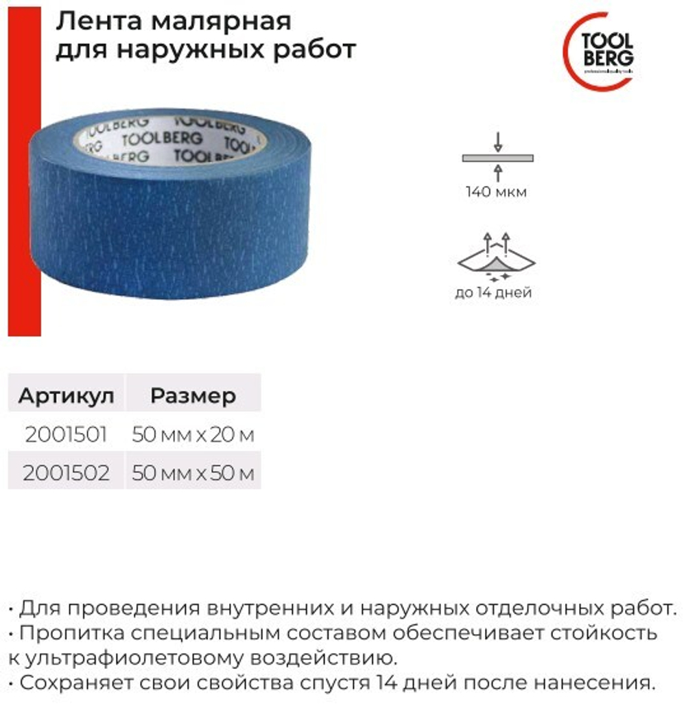 Лента малярная для наружных работ, 50мм х 50м TOOLBERG  (Лакра) 2001502