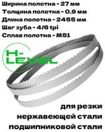 Полотно ленточное для резки нержавеющей стали М51 27х0,9х2455 мм 4/6tpi для JET MBS-910LC