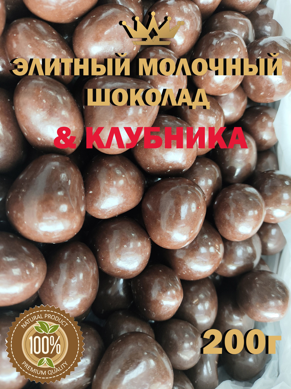 Клубника в молочной шоколадной глазури 200г, премиум шоколад