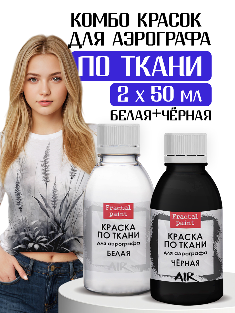 Комбо красок для аэрографа по ткани (белая+черная) 2х50 мл