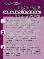 Краска по ткани и обуви, одежды акриловая фотохромная «Пурпурная»