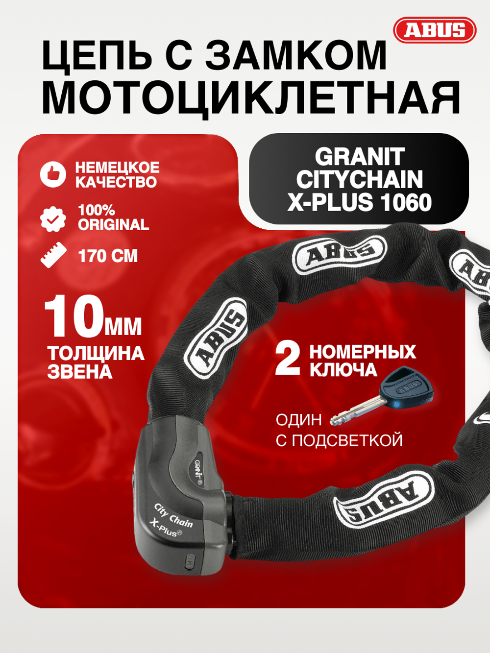 Цепь с замком Granit CityChain X-Plus 1060 170см