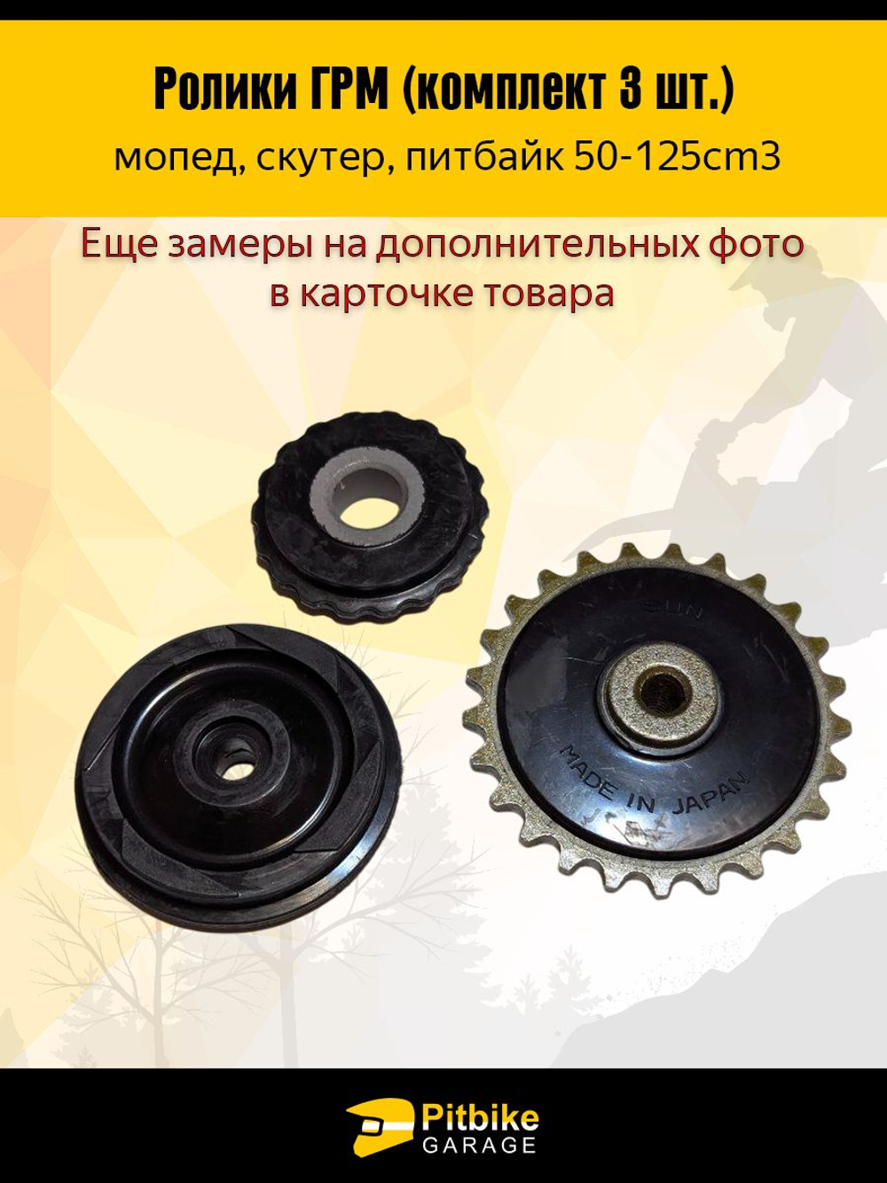 Ролики ГРМ (комплект 3 шт.) для питбайка, мопеда 139FMB,147FMH,152FMH 50-125см3