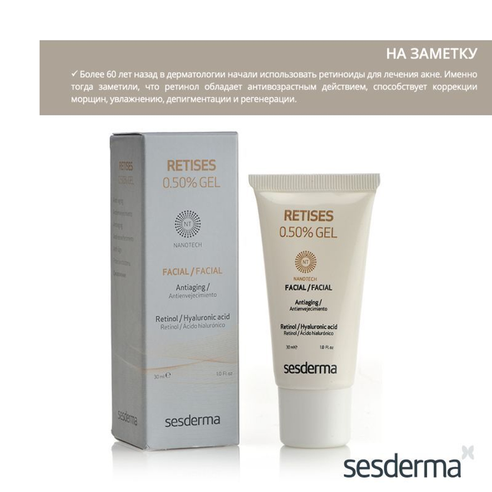 Sesderma RETISES 0.50% Gel - Гель омолаживающий, 30 мл