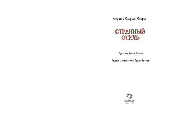 Странный отель