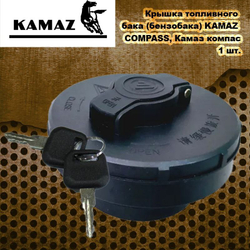 Крышка топливного бака (бензобака) KAMAZ COMPASS, Камаз компас.