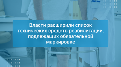 Власти расширили список технических средств реабилитации, подлежащих обязательной маркировке