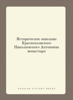 Историческое описание Краснохолмского Николаевского Антониева монастыря | Игумен Анатолий