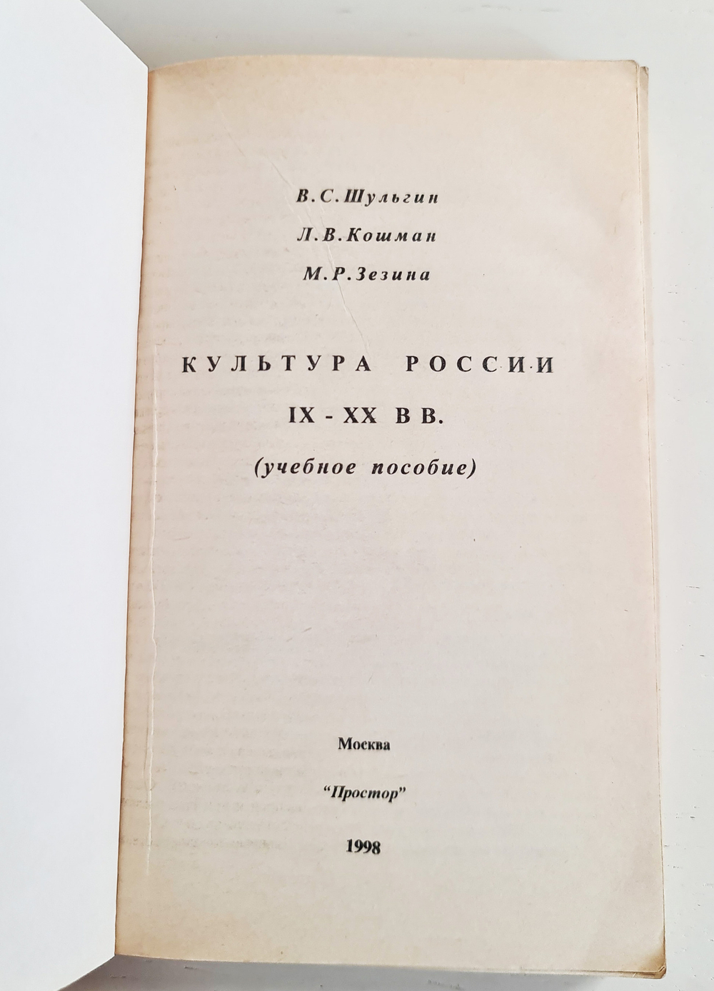 "Культура России IX-XX вв. (Учебное пособие)". В.С.Шульгин, Л.В.Кошман, М.Р.Зезина