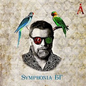 Борис Гребенщиков / Symphonia БГ (2LP)