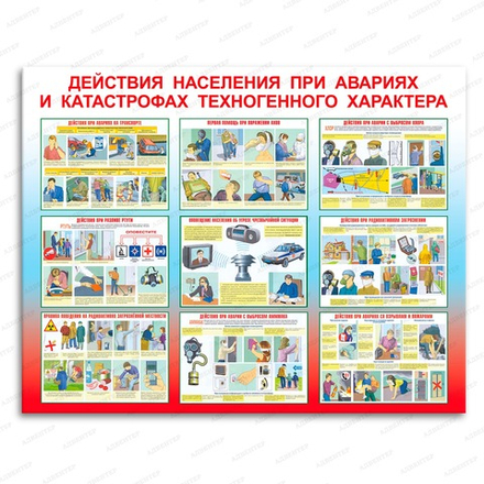 Стенд ДЕЙСТВИЯ НАСЕЛЕНИЯ ПРИ АВАРИЯХ И КАТАСТРОФАХ ТЕХНОГЕННОГО ХАРАКТЕРА 011