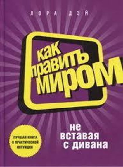 Как править миром, не вставая с дивана