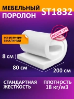 Поролон мебельный листовой 800x2000x80 мм