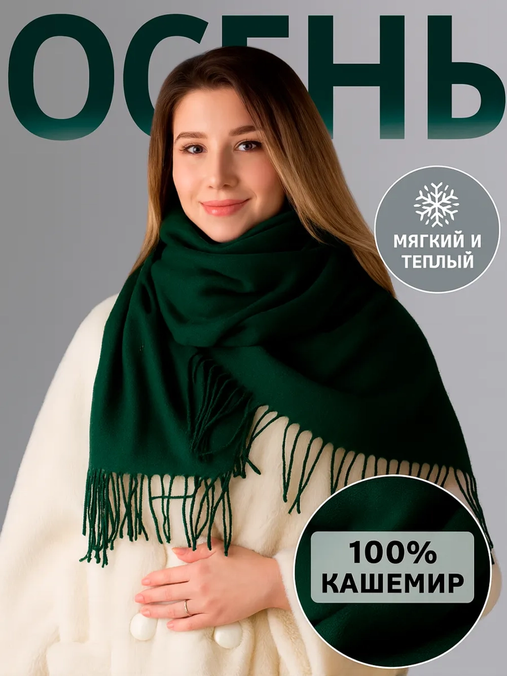 Шарф осенний кашемировый палантин теплый