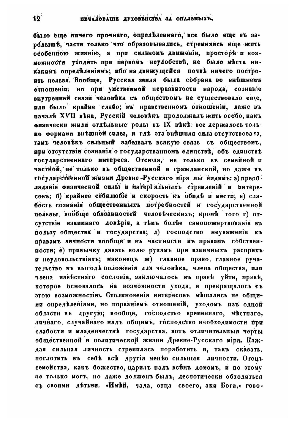 Печалование духовенства за опальных в первенствующей церкви греко-российской вообще и в церкви древне-русской по преимуществу | П. И. Янковский