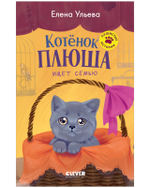 Пушистые истории. Котенок Плюша ищет семью