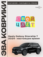 Коврик ЭВА в багажник с накладками на задние сидения для Geely Galaxy Starship 7 (24-н.в.)