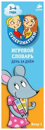 Суперзнатоки 3-4 года. Игровой словарь. День за днем. Веер 1