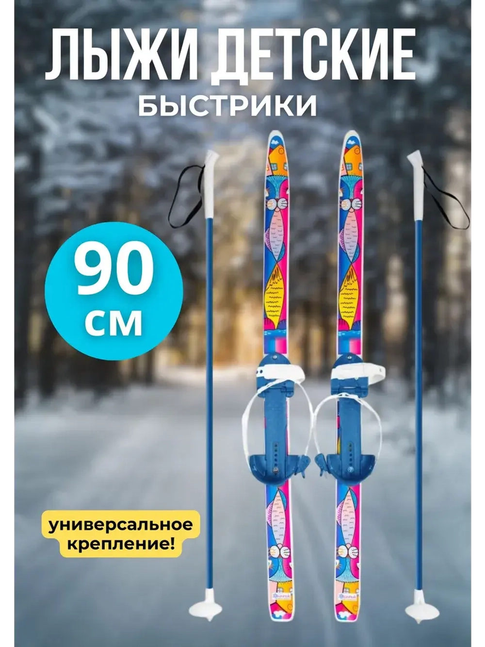 Лыжи детские с универсальным креплением 90 см Быстрики