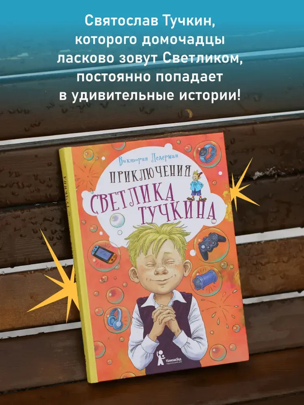 Приключения Светлика Тучкина