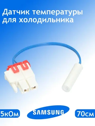 Сенсор температуры термодатчик датчик температуры для холодильника SAMSUNG DA32-10105H