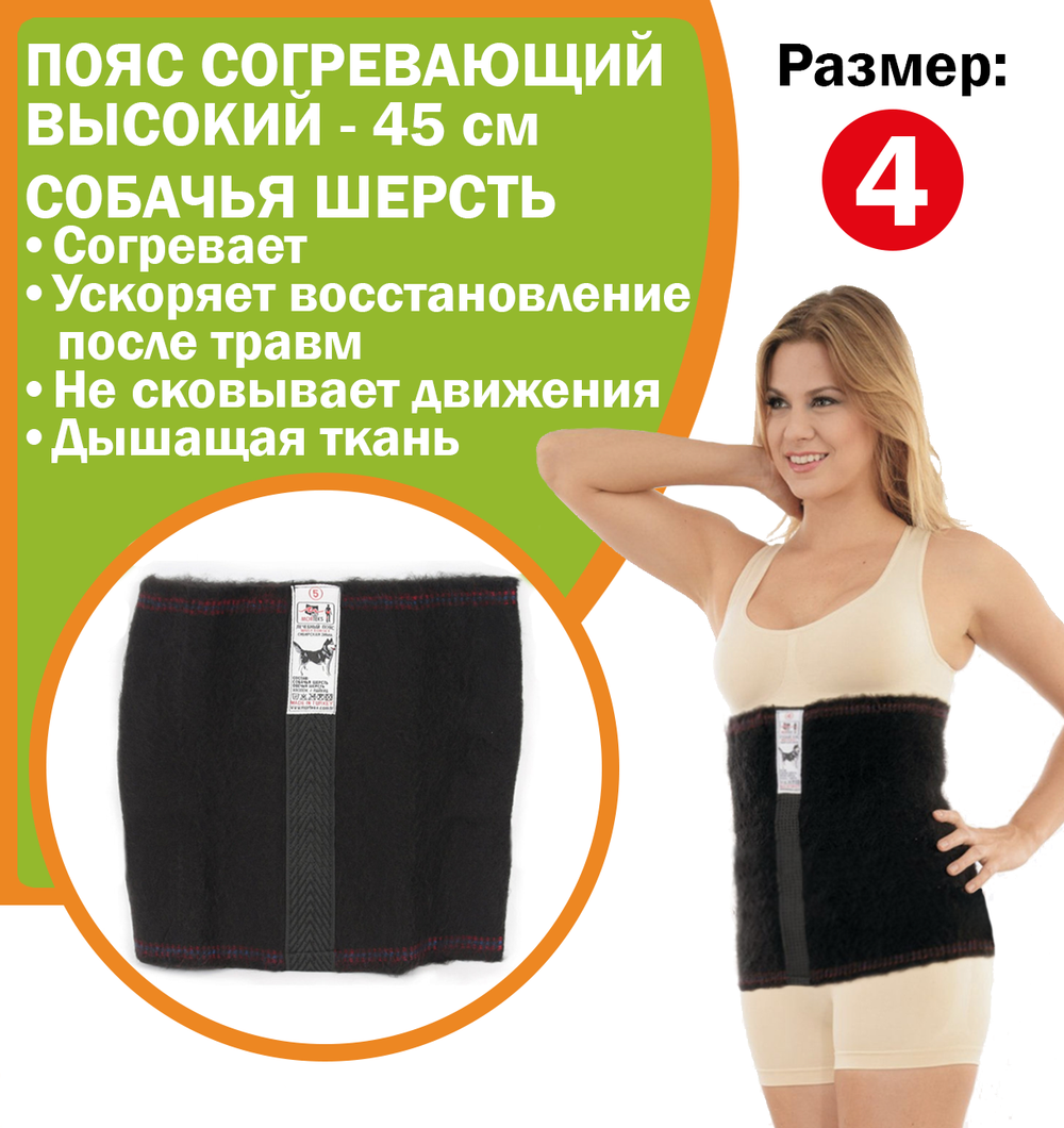 Пояс согревающий лечебный, ВЫСОКИЙ - 45 см, собачья шерсть, размер 4 - S