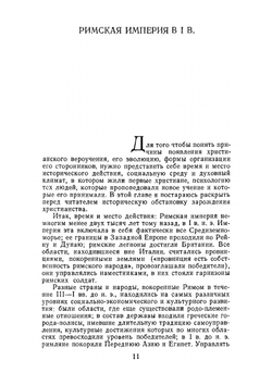 Раннее христианство: страницы истории. монография, история, религиеведение | И.С. Свенцицкая
